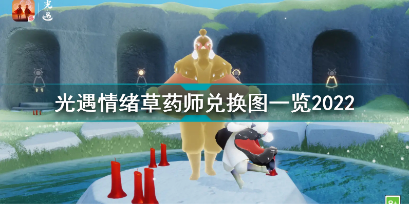 光遇4月30日先祖兑换图 光遇情绪草药师兑换图一览2022插图