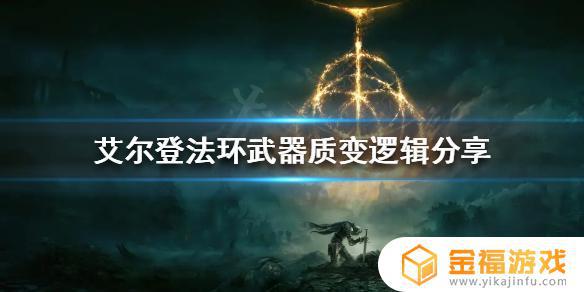 艾尔登法环 巨剑质变 艾尔登法环巨剑质变什么好
