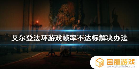 艾尔登法环盗版太卡 艾尔登法环贴吧