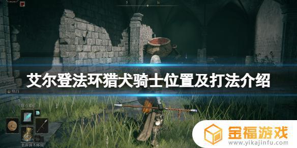 艾尔登法环狂猎骑士 艾尔登法环职业