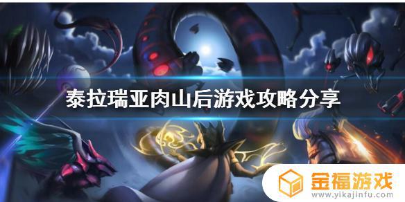 泰拉瑞亚打完肉山之后干什么 泰拉瑞亚打完肉山后要干什么