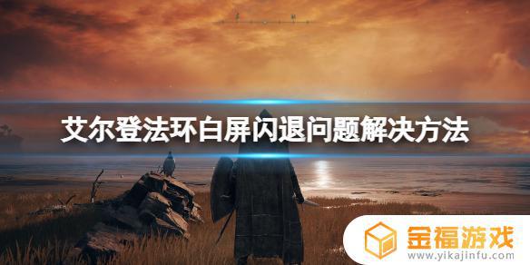 艾尔登法环切屏崩溃 艾尔登法环切屏卡住