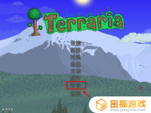 泰拉瑞亚电脑设置在哪里 泰拉瑞亚电脑版怎么设置