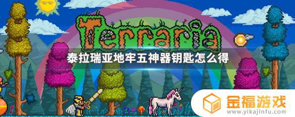 泰拉瑞亚如何开锁 泰拉瑞亚宝石锁怎么用