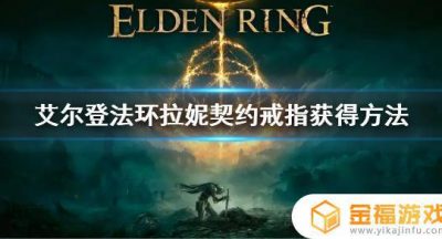 艾尔登法环契约戒指宝箱钥匙怎么获得 魔兽世界戒指怎么获得