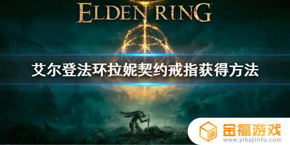 艾尔登法环契约戒指宝箱钥匙怎么获得 魔兽世界戒指怎么获得
