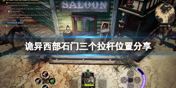 《诡野西部》拉杆方位在哪？石门三个拉杆方位共享  第1张