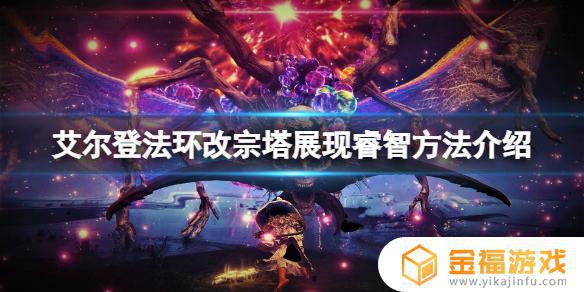 艾尔登法环切换肢体动作 艾尔登法环演示