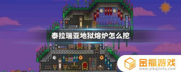 泰拉瑞亚如何挖地狱熔炉 泰拉瑞亚地狱熔炉怎么挖