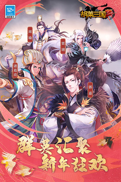 胡莱三国2手游下载