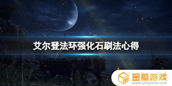 艾尔登法环刷矿石 艾尔登法环介绍