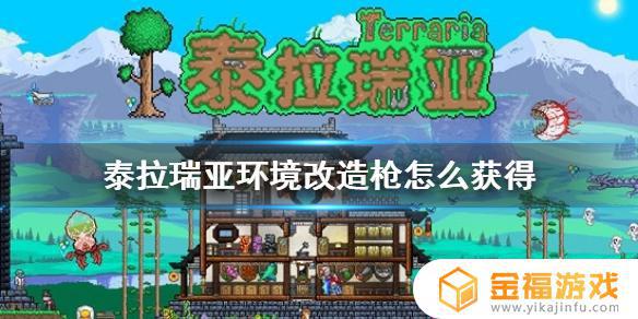 泰拉瑞亚环境改造枪如何获得 泰拉瑞亚环境改造枪怎么获得