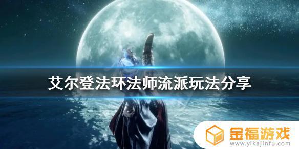 艾尔登法环王激光 艾尔登法环最新