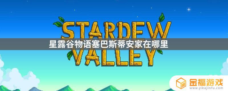 星露谷塞巴斯蒂安家在哪儿 星露谷塞巴斯蒂安家地点