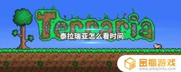 泰拉瑞亚公司的游戏 泰拉瑞亚是什么游戏