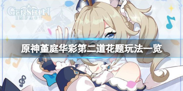 《原神》第二道花题怎样玩？堇庭华彩第二道花题玩法一览  第1张