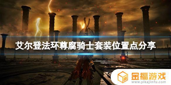 艾尔登法环尊腐骑士套装怎么样 