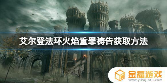 艾尔登法环自燃 艾尔登法环自燃法术在哪