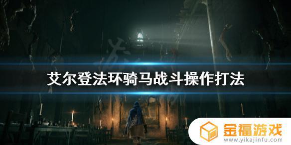 艾尔登法环马攻击 艾尔登法环马丁