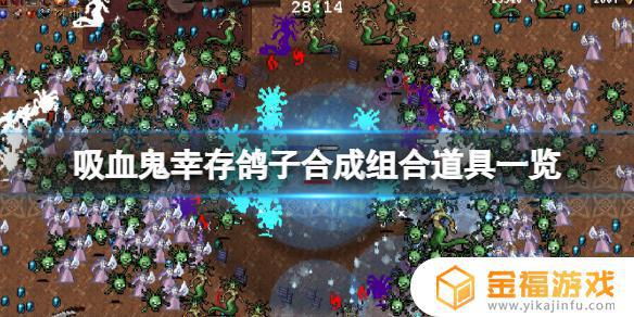吸血鬼幸存者彩虹鸽子怎么合成 吸血鬼幸存者彩虹鸽子怎么解锁