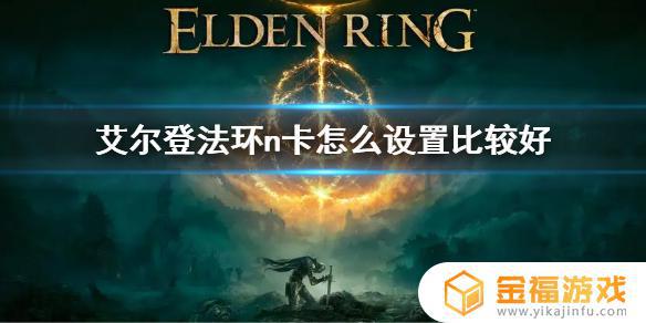 艾尔登法环 hdr设置 ps5艾尔登法环hdr设置