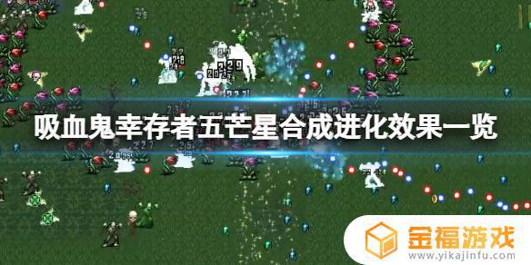 吸血鬼幸存者五角星效果 吸血鬼幸存者道具效果