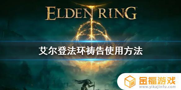 艾尔登法环吐息怎么用 艾尔登法环吐息技能