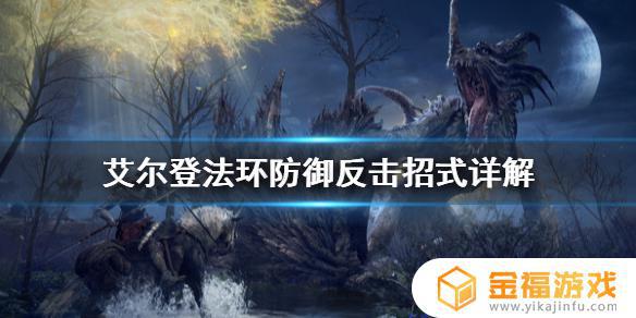 艾尔登法环瞬间防御 艾尔登法环战斗系统