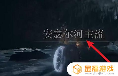 艾尔登法环暗月戒指怎么获得 艾尔之光戒指在哪刷
