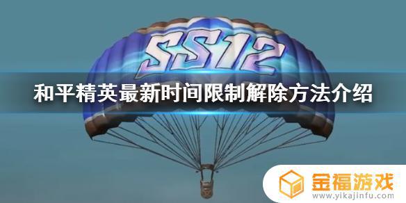 和平精英怎解除游戏时间 和平精英的游戏时间限制怎么解除