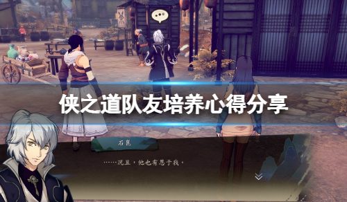 《侠之道》队友培育心得共享 各队友怎么样？