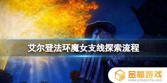 艾尔登法环异端魔女 艾尔登法环异端魔女学魔法
