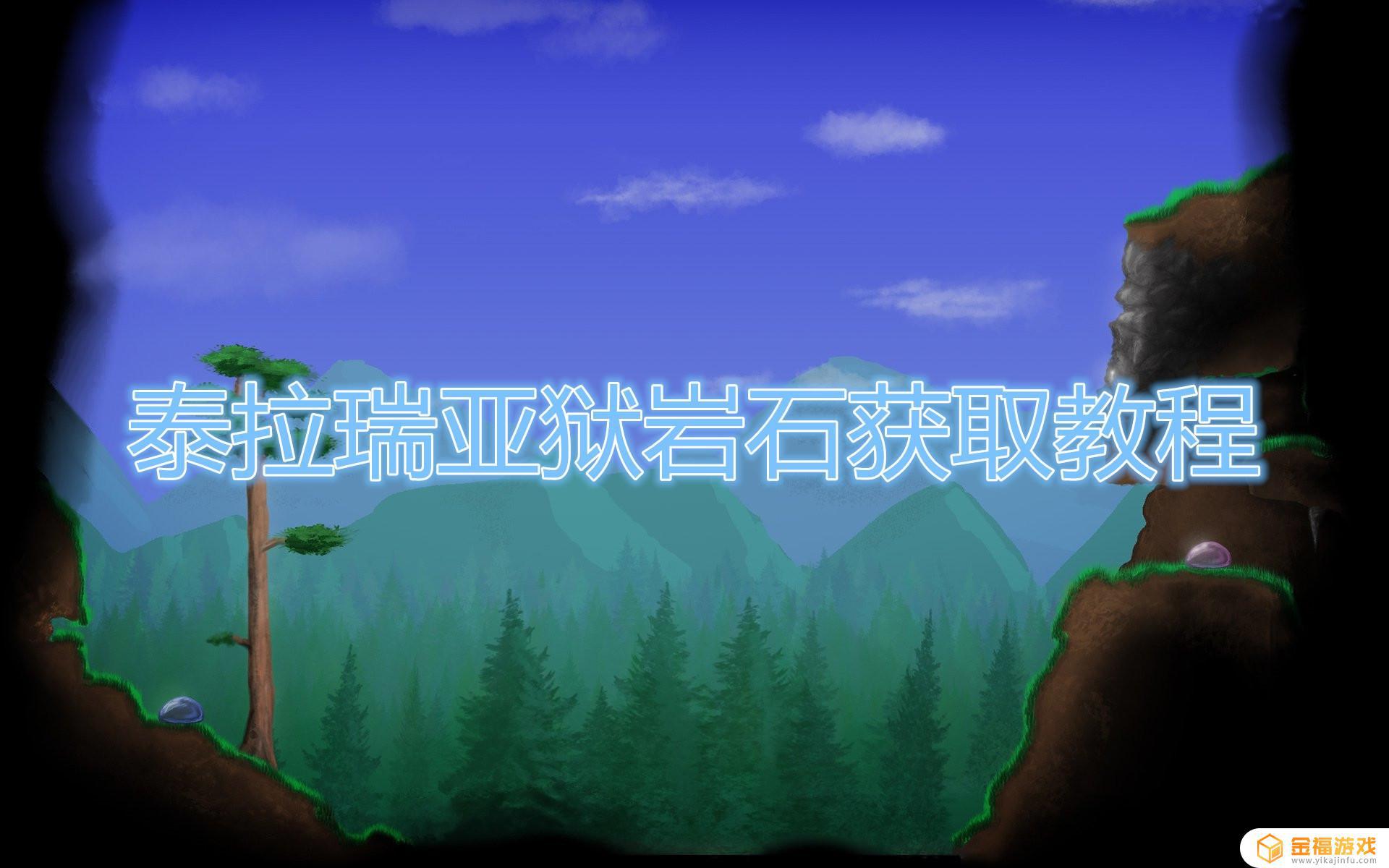 泰拉瑞亚空岛生存如何拿石头 泰拉瑞亚如何寻找空岛
