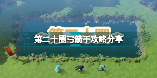 第二十圈弓箭手怎么玩 第二十圈弓箭手攻略分享插图