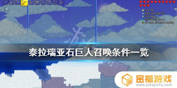 泰拉瑞亚石巨人在哪里找到 泰拉瑞亚怎么召唤石巨人?