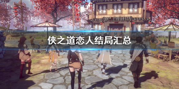 《侠之道》恋人结局有哪些 恋人结局汇总  第1张