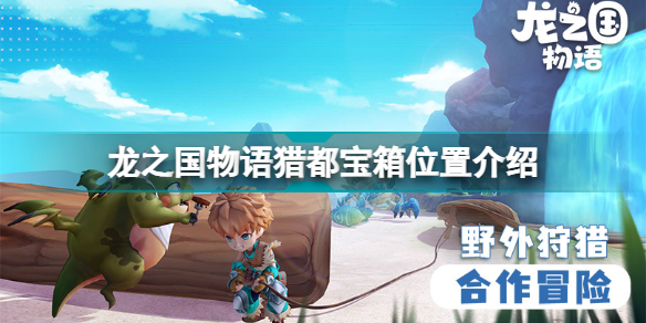 龙之国物语猎都宝箱在哪 龙之国物语猎都宝箱位置介绍插图