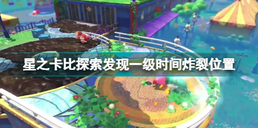 星之卡比探索发现一级时间炸裂在哪里 星之卡比探索发现一级时间炸裂位置分享插图