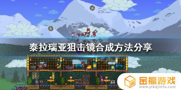泰拉瑞亚如何做镜片 泰拉瑞亚魔镜怎么做