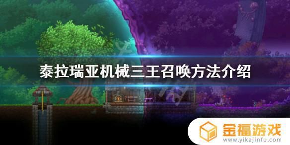 泰拉瑞亚三大机械boss如何获得 泰拉瑞亚三个机械boss怎么做
