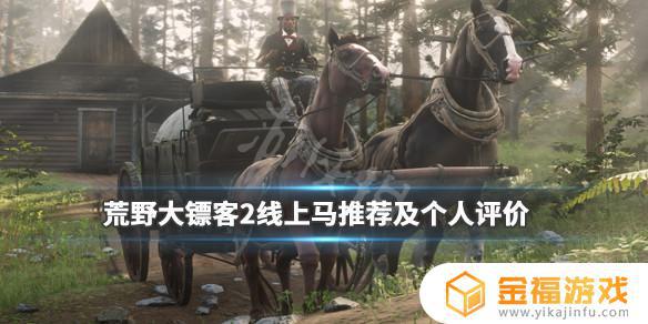 荒野大镖客2在线最好的马 荒野大镖客2在线最好的马鞍
