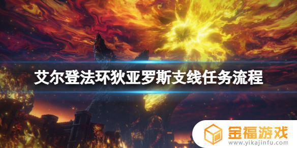 艾尔登法环狄亚罗斯随从支线 艾尔登法环剧情
