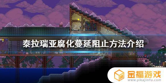 泰拉瑞亚如何去帮雪地除腐化 泰拉瑞亚雪地被腐化怎么办