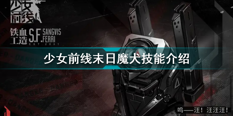 少女前线三星融合势力单位末日魔犬怎么样 少女前线末日魔犬技能介绍插图