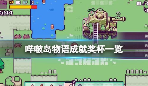 《哔啵岛物语》成果有什么？游戏成果奖杯一览