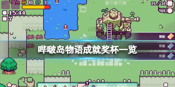 《哔啵岛物语》成果有什么？游戏成果奖杯一览  第1张