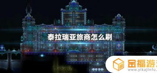 泰拉瑞亚如何快速刷旅行商人 泰拉瑞亚旅商怎么刷