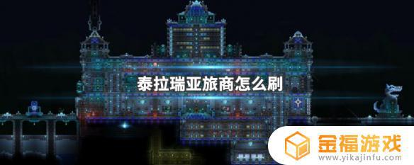 泰拉瑞亚如何快速刷旅行商人 泰拉瑞亚旅商怎么刷