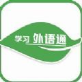 外语通学生app下载最新本版