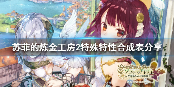 《苏菲的炼金工房2》特别组成有哪些？特别特性组成表共享  第1张